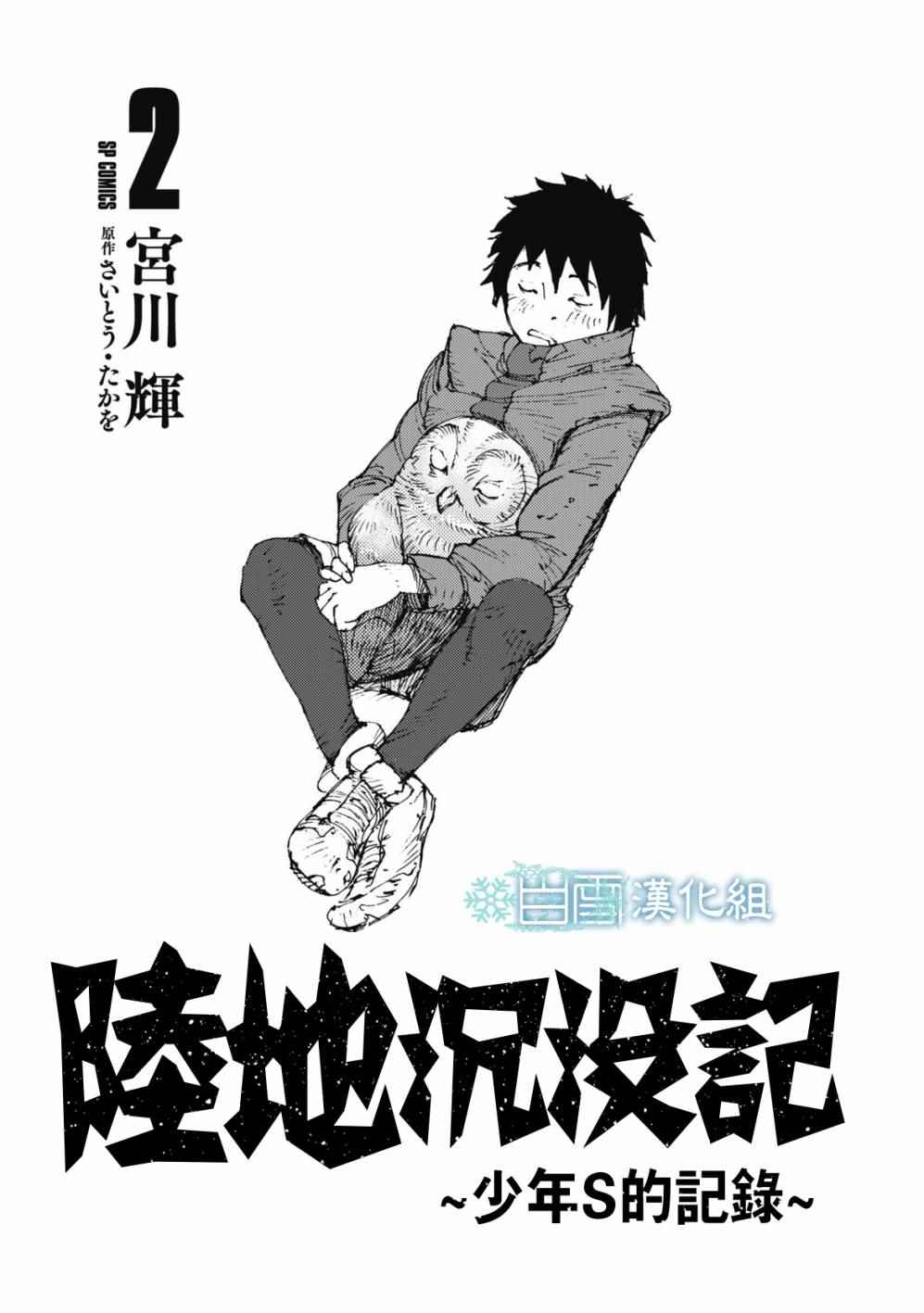 《陆地沉没记～少年S的记录～》漫画 少年S的记录 017话