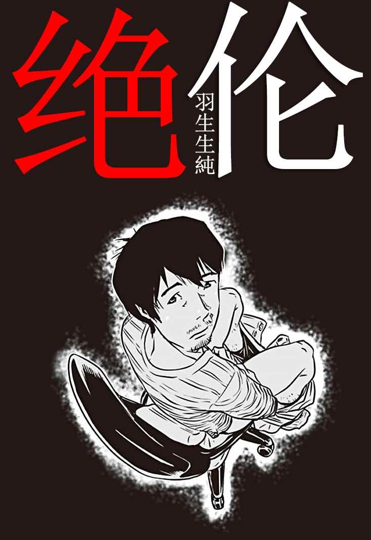 《绝伦》漫画 001话