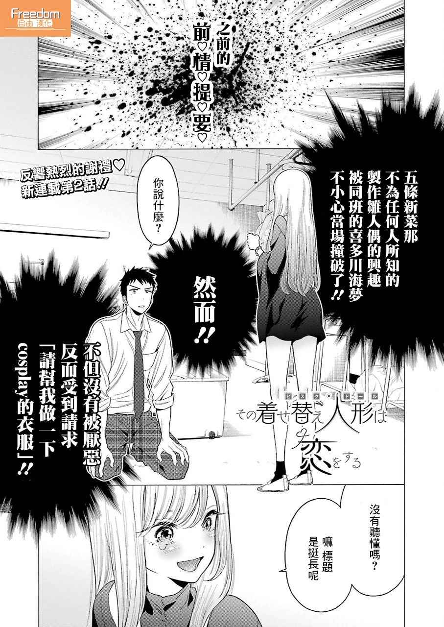 《更衣人偶坠入爱河》漫画 002话