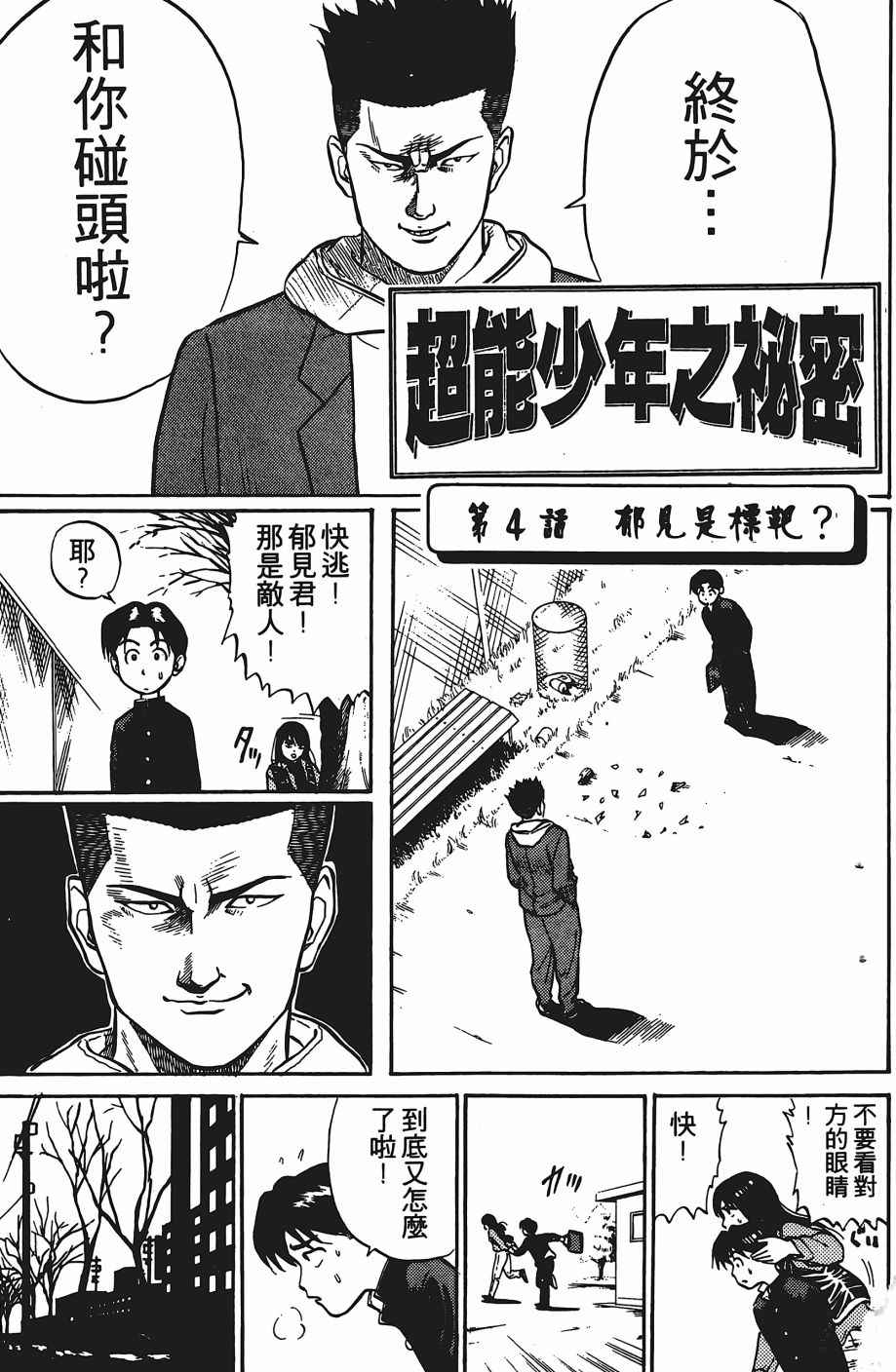 《超能少年之秘密》漫画 001卷