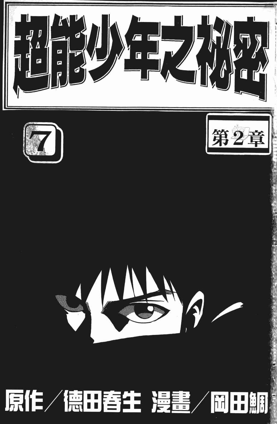 《超能少年之秘密》漫画 007卷