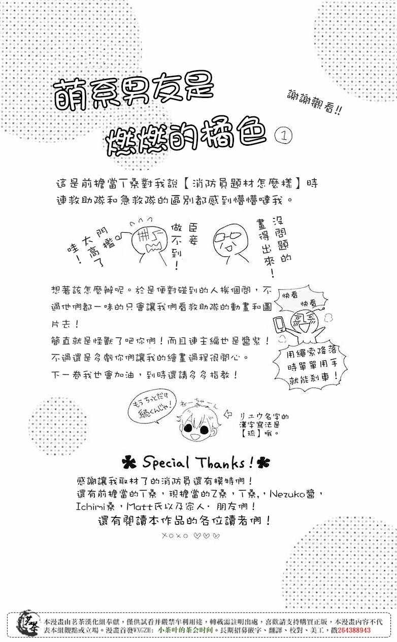 《萌系男友是燃燃的橘色》漫画 是燃燃的橘色 004话