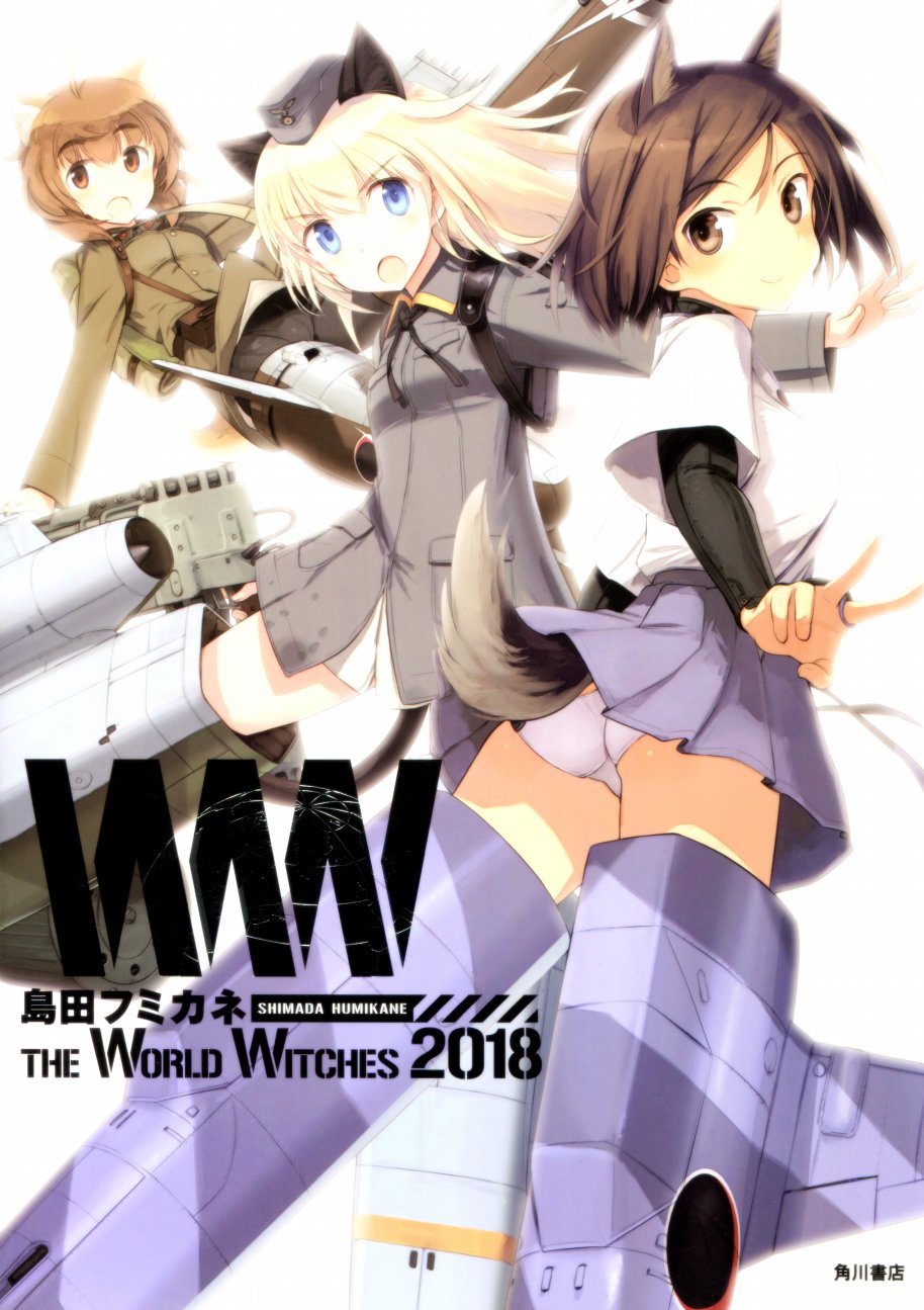 《强袭魔女画集》漫画 岛田フミカネ THE WORLD WITCHES 2018