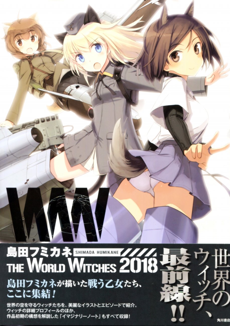 《强袭魔女画集》漫画 岛田フミカネ THE WORLD WITCHES 2018