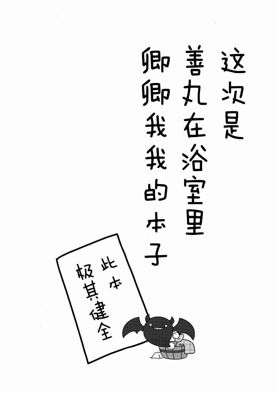 《善丸的黑魔术入欲(浴)时间》漫画 黑魔术入欲(浴)时间 001话