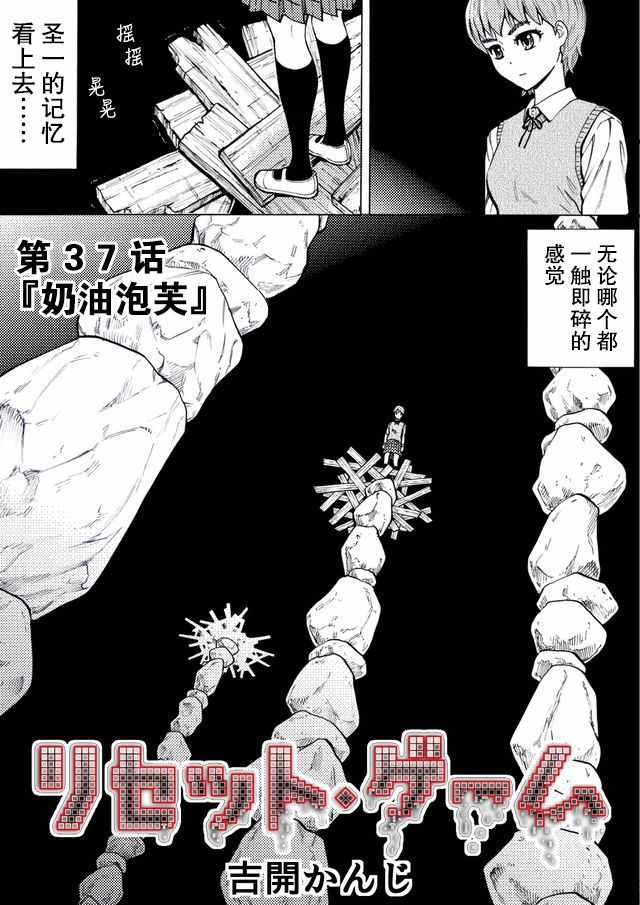 《RESET·GAME》漫画 RESET GAME 037话