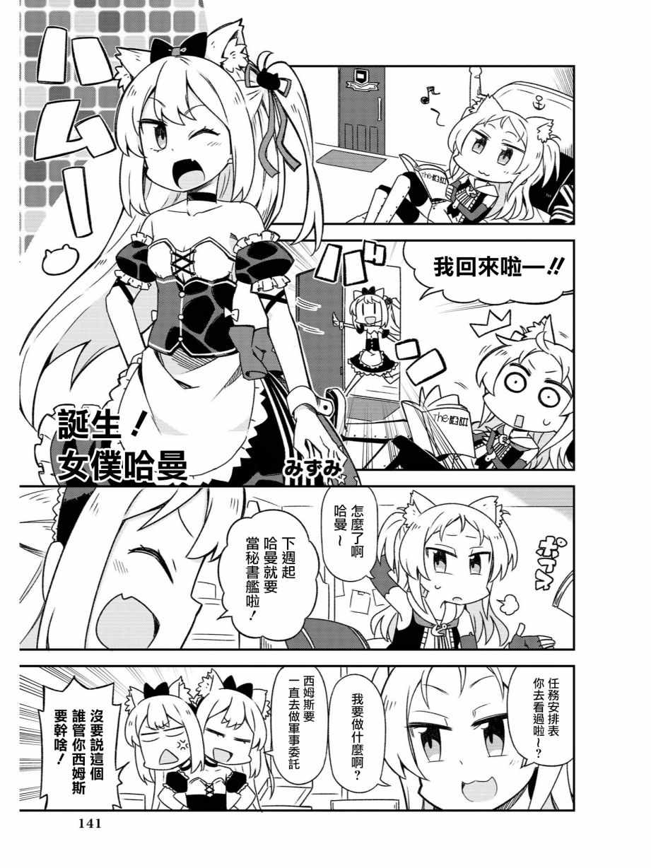 《碧蓝航线官方漫画》漫画 诞生！女仆哈曼