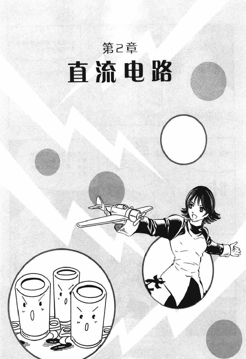 《欧姆社学习漫画》漫画 漫画电气电路