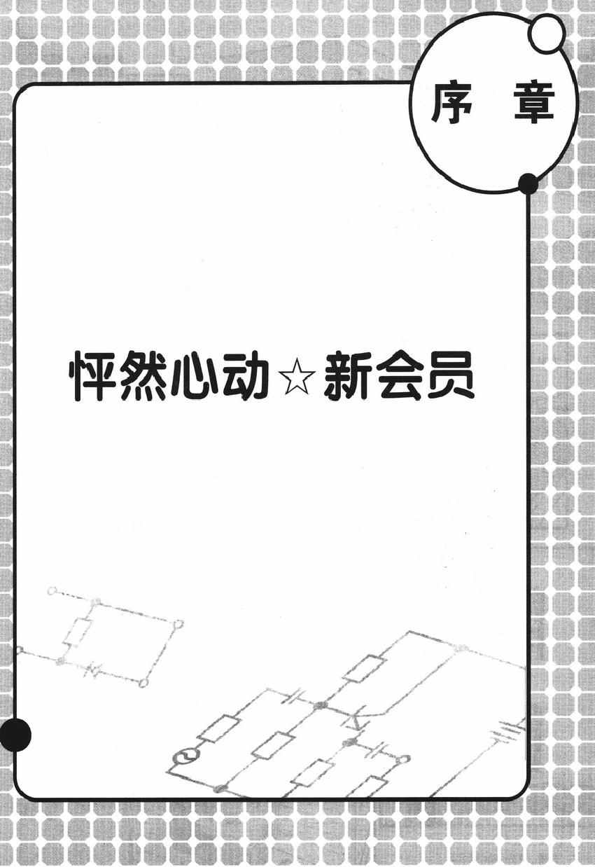 《欧姆社学习漫画》漫画 电子电路