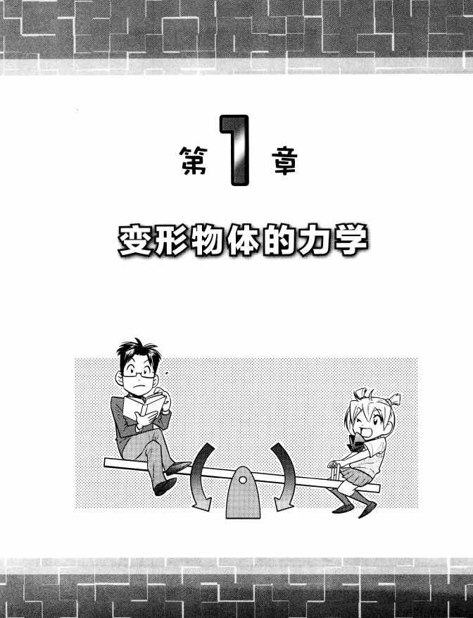 《欧姆社学习漫画》漫画 材料力学