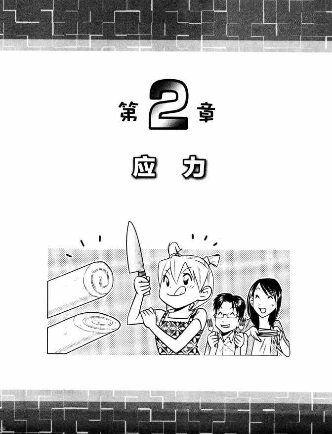 《欧姆社学习漫画》漫画 材料力学