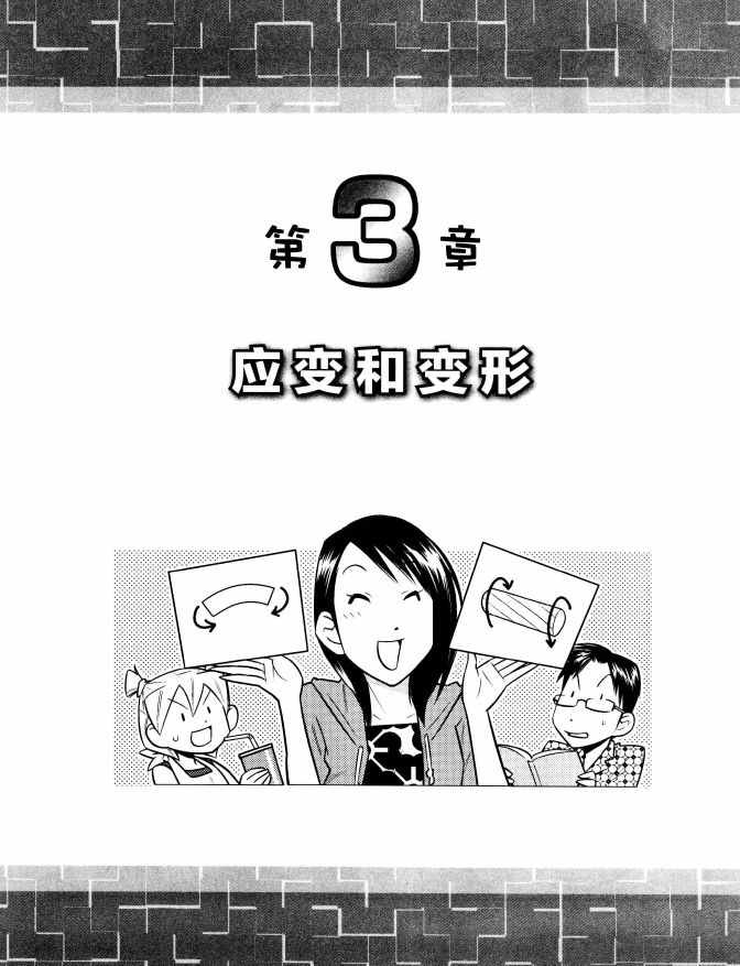 《欧姆社学习漫画》漫画 材料力学