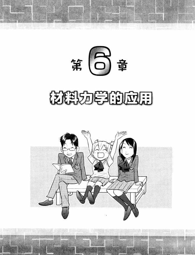 《欧姆社学习漫画》漫画 材料力学