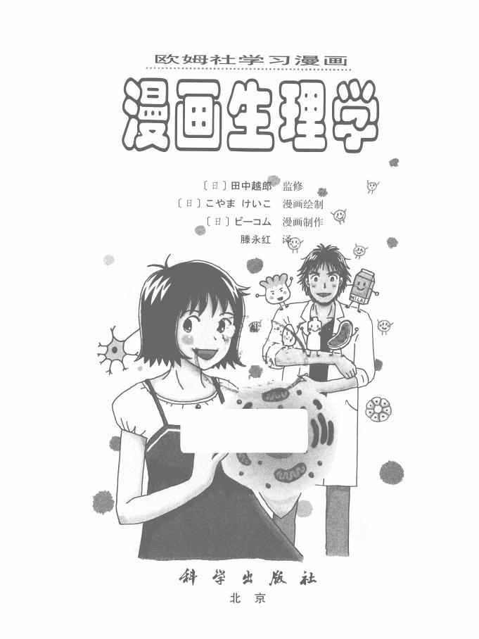 《欧姆社学习漫画》漫画 生理学