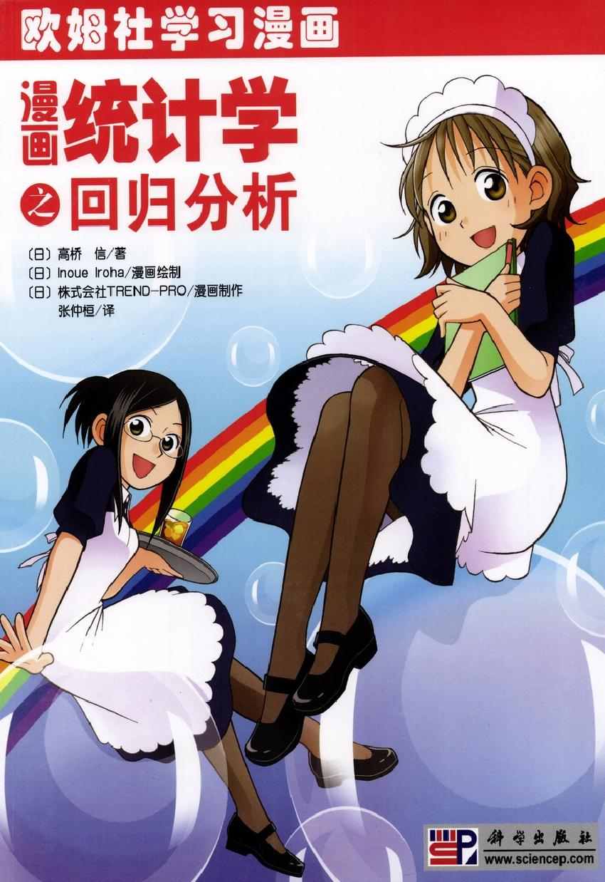 《欧姆社学习漫画》漫画 统计学之回归分析