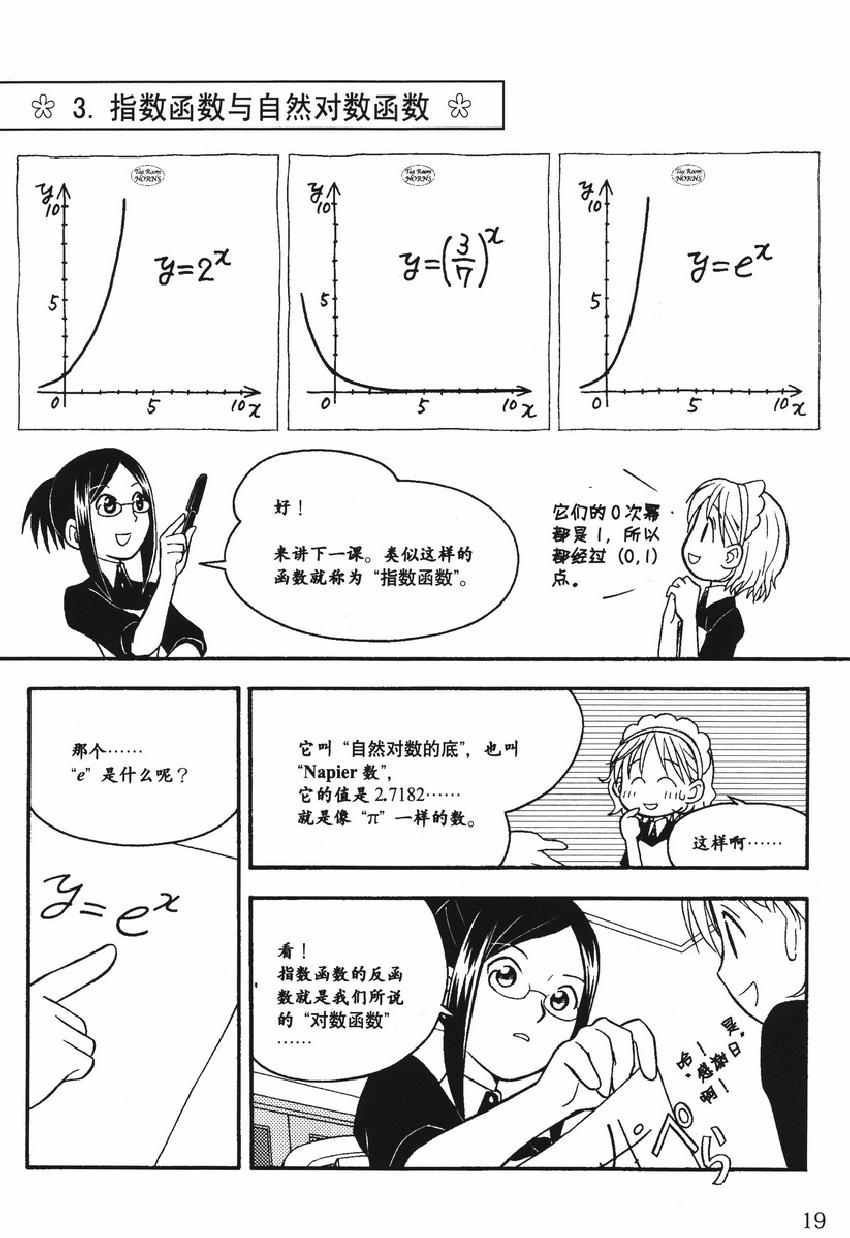 《欧姆社学习漫画》漫画 统计学之回归分析