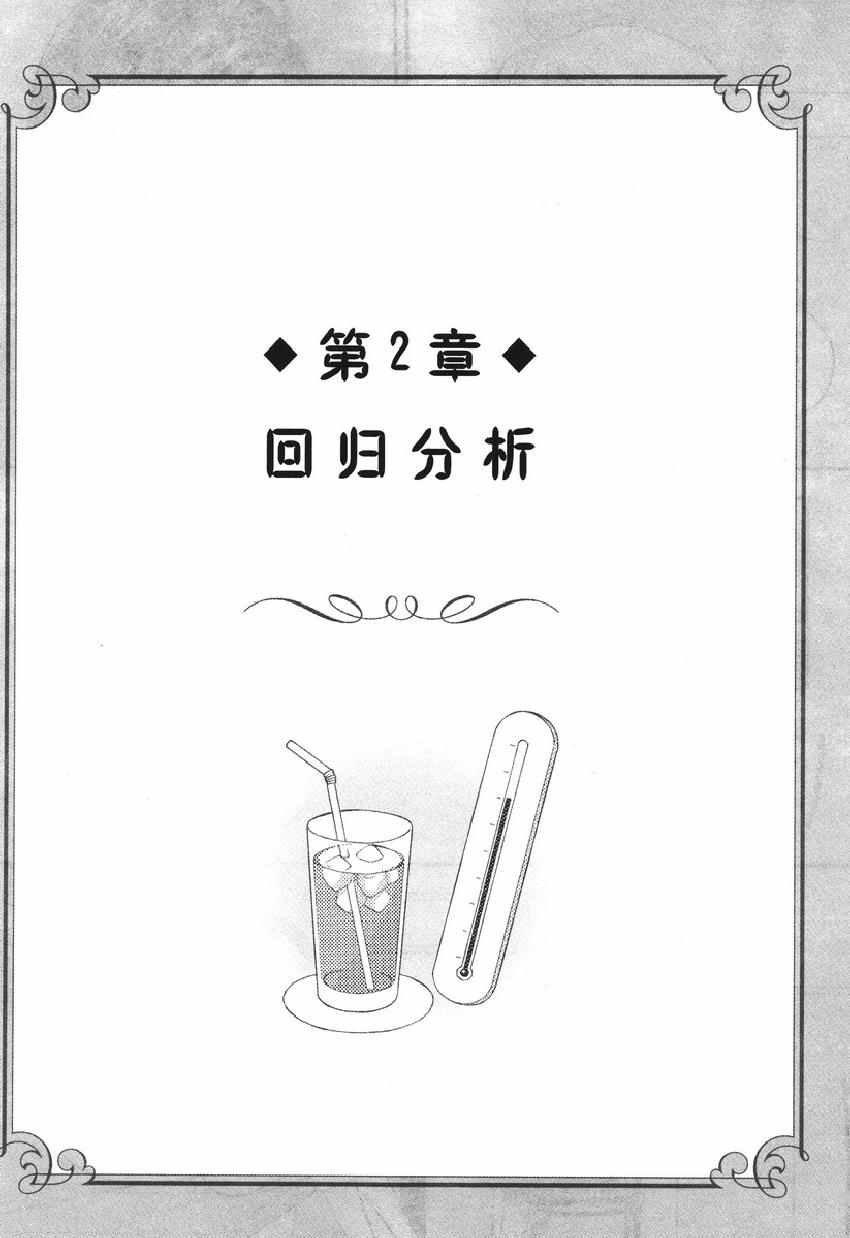 《欧姆社学习漫画》漫画 统计学之回归分析