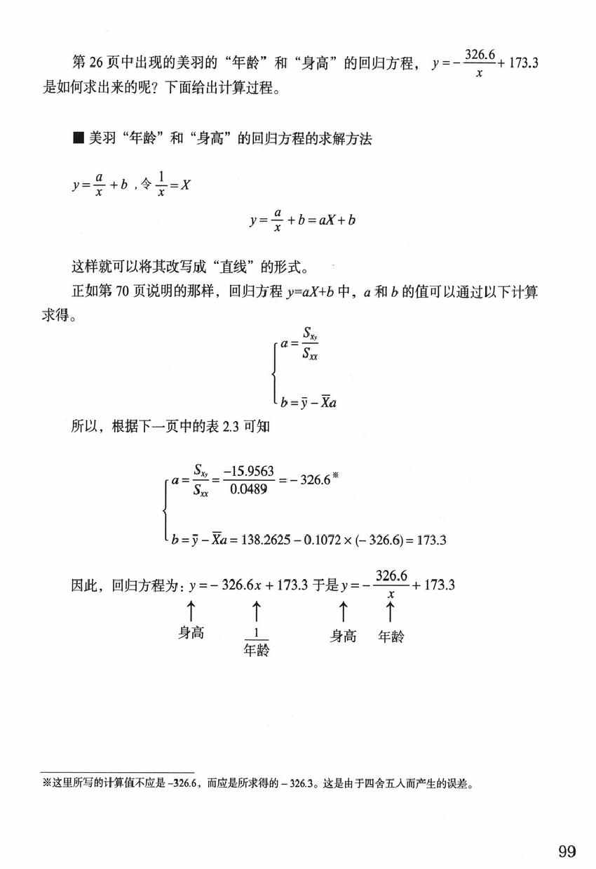 《欧姆社学习漫画》漫画 统计学之回归分析