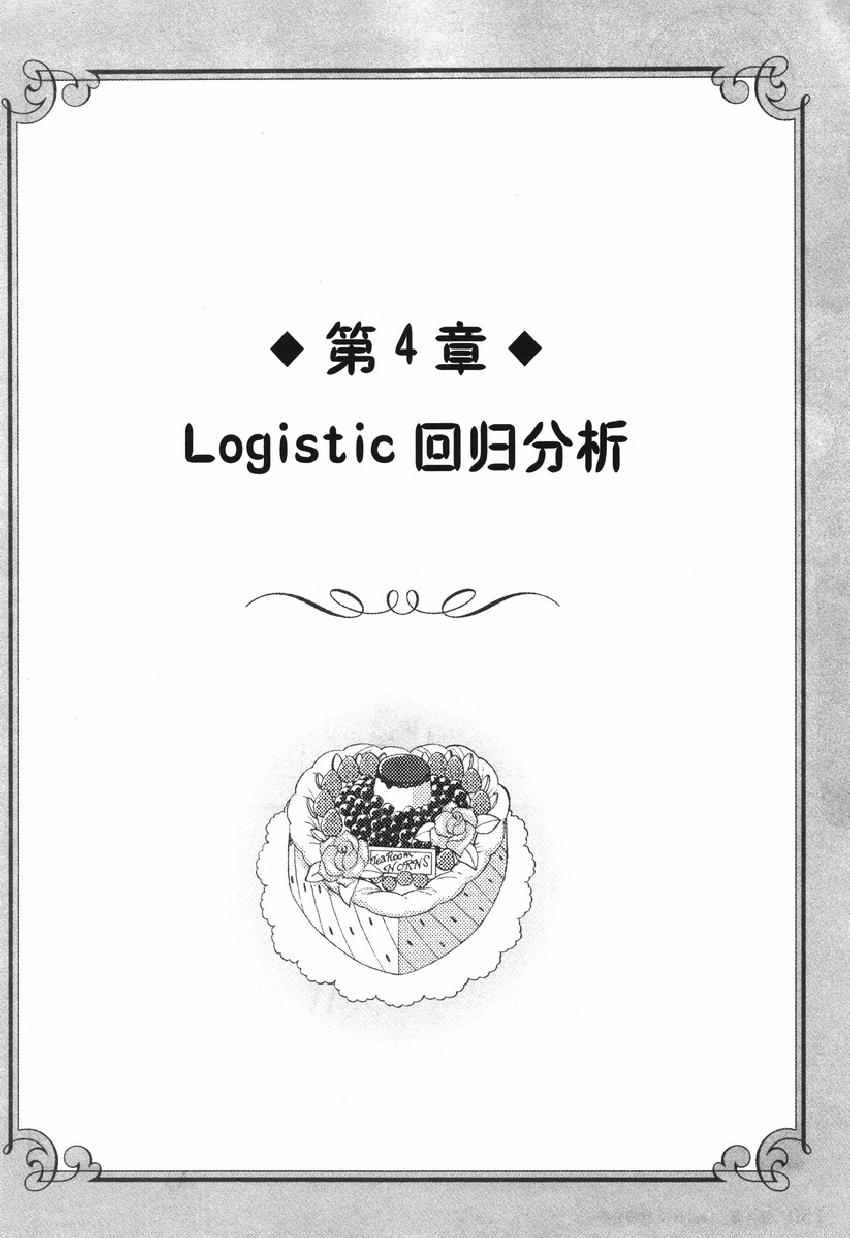 《欧姆社学习漫画》漫画 统计学之回归分析