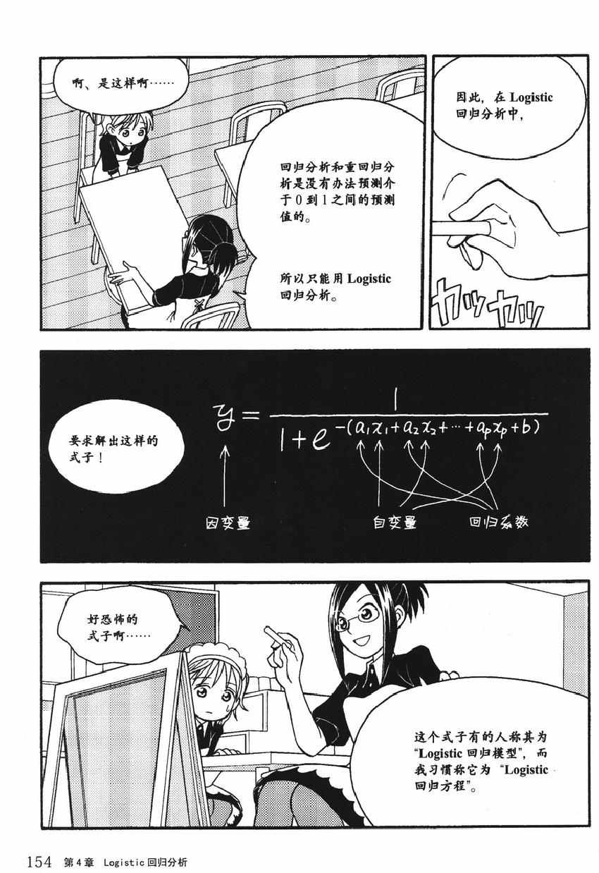 《欧姆社学习漫画》漫画 统计学之回归分析