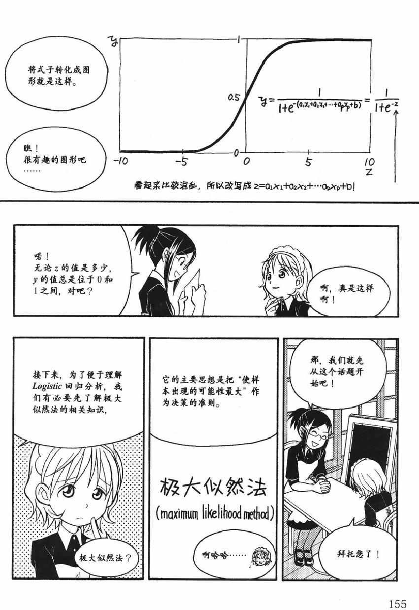 《欧姆社学习漫画》漫画 统计学之回归分析