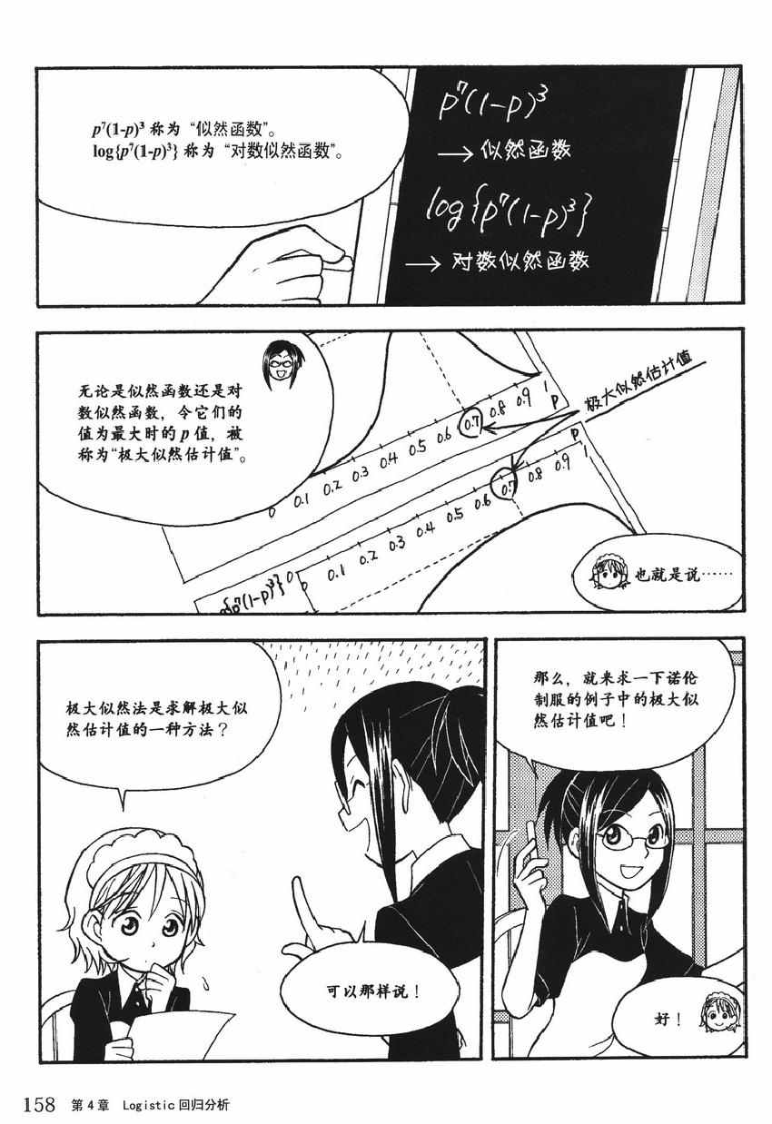 《欧姆社学习漫画》漫画 统计学之回归分析