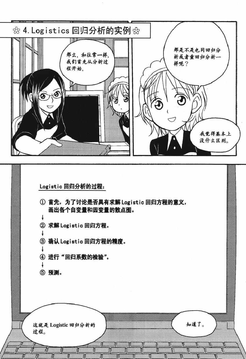 《欧姆社学习漫画》漫画 统计学之回归分析