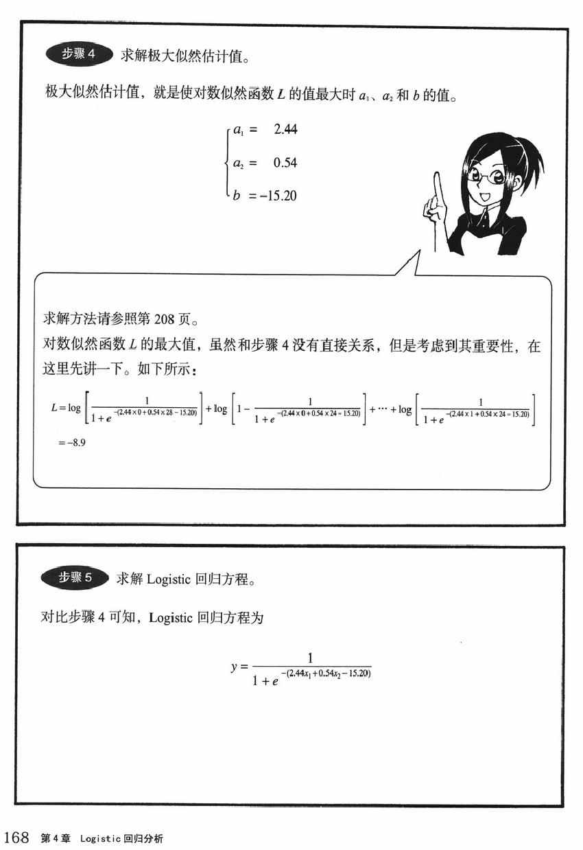 《欧姆社学习漫画》漫画 统计学之回归分析