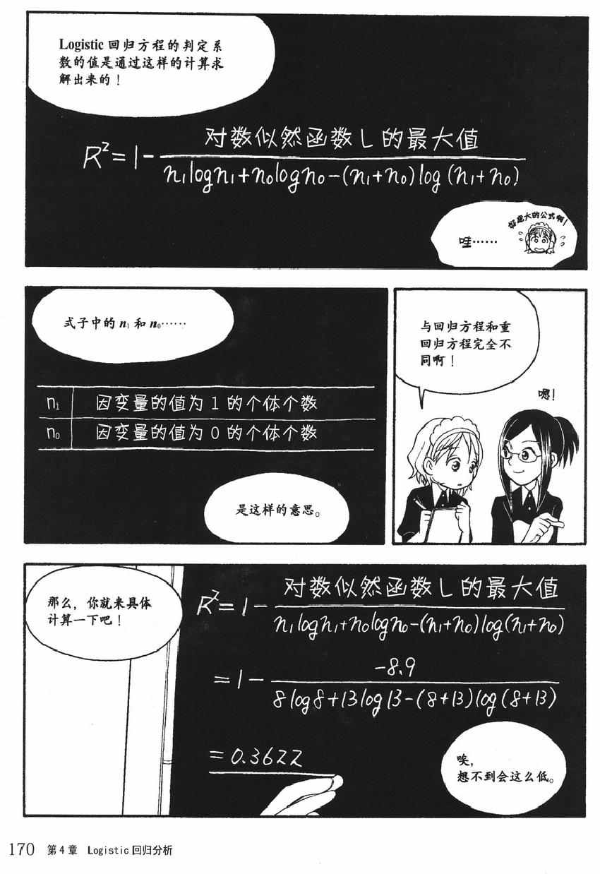 《欧姆社学习漫画》漫画 统计学之回归分析