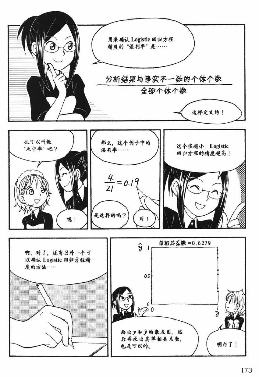 《欧姆社学习漫画》漫画 统计学之回归分析