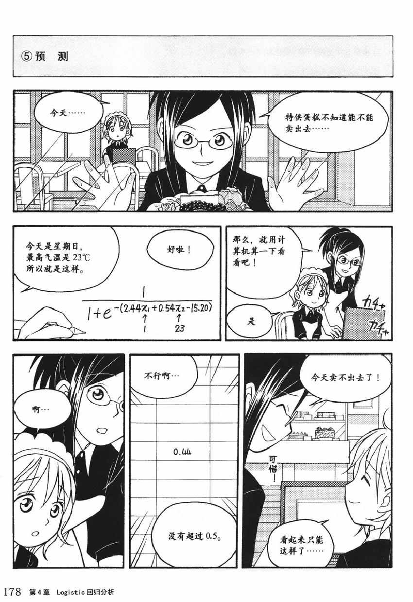 《欧姆社学习漫画》漫画 统计学之回归分析