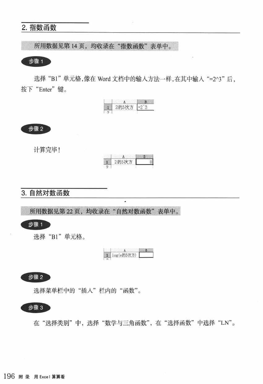 《欧姆社学习漫画》漫画 统计学之回归分析