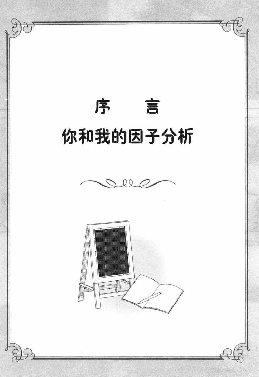 《欧姆社学习漫画》漫画 统计学之因子分析