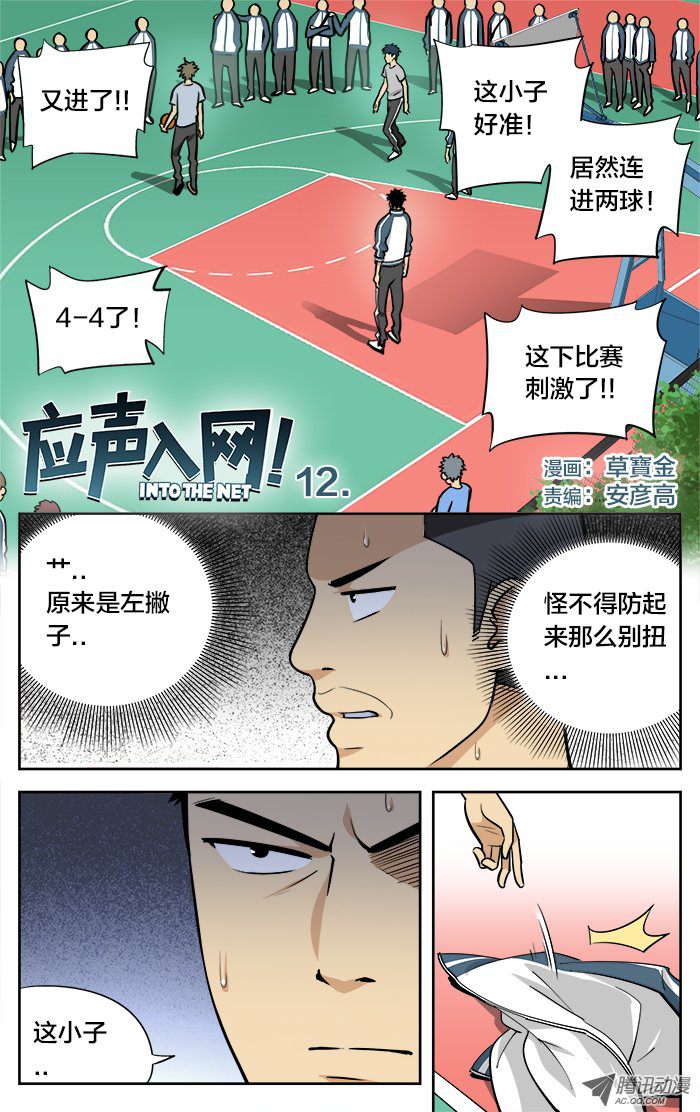 《应声入网!》漫画 012话