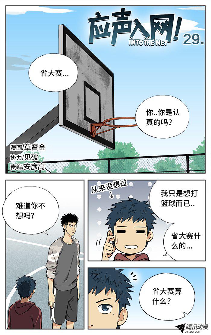 《应声入网!》漫画 029话