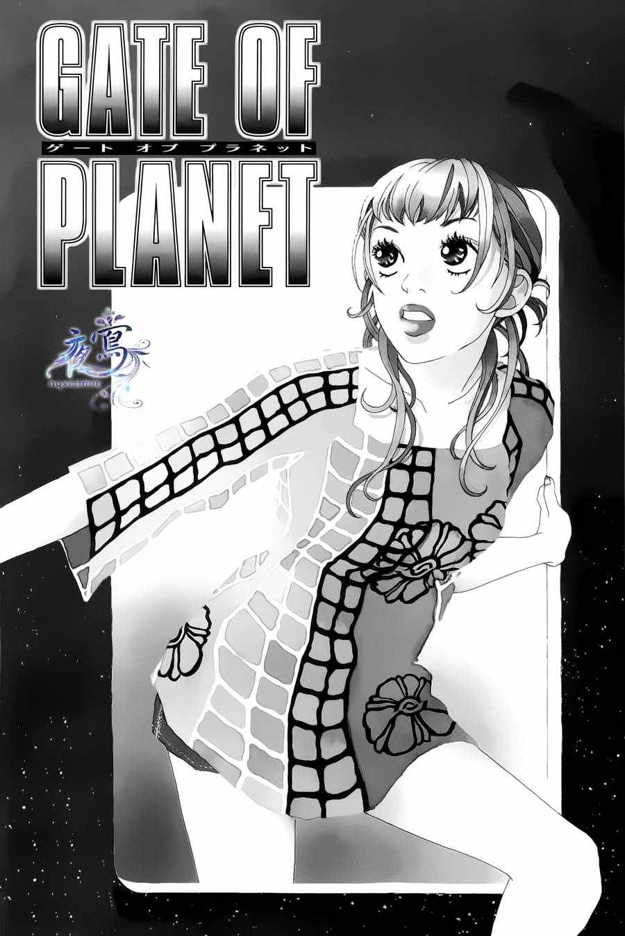 《GATE OF PLANET》漫画 短篇