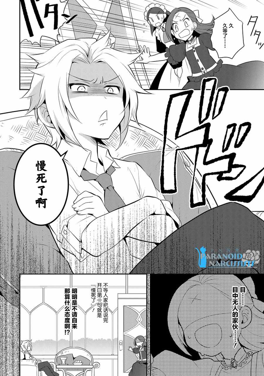 《转生恶役只好拔除破灭旗标》漫画 转生恶役 004话