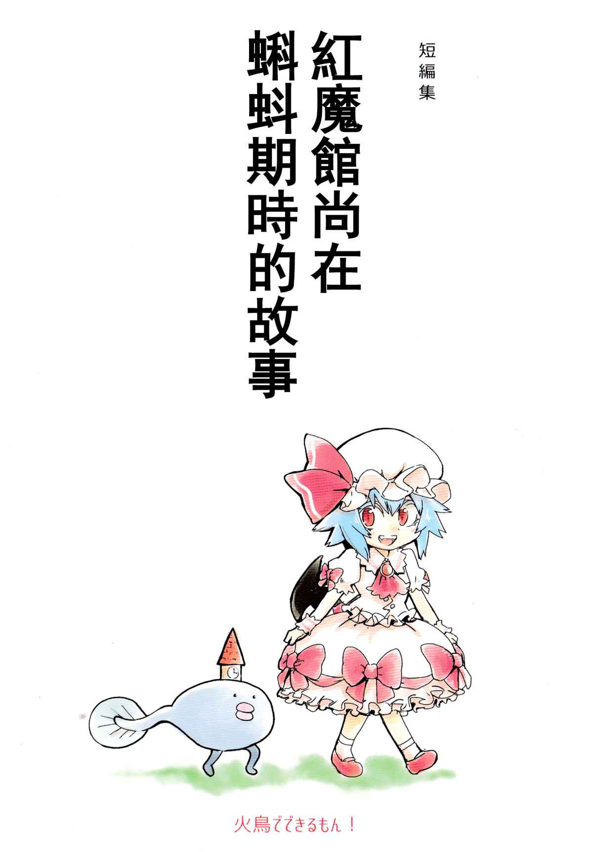 《红魔馆尚在蝌蚪期时的故事》漫画 在蝌蚪期时的故事 001话