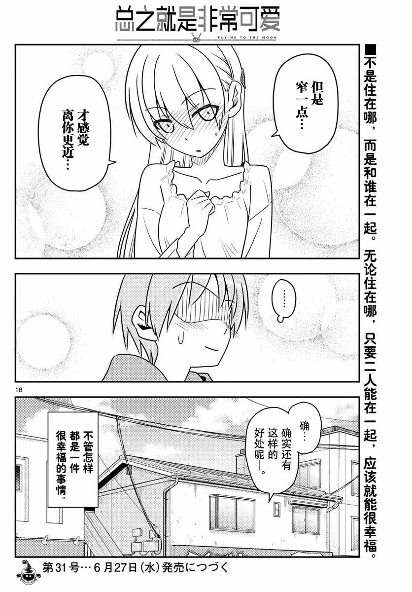 《总之就是非常可爱 fly me to the moon》漫画 总之非常可爱 019话