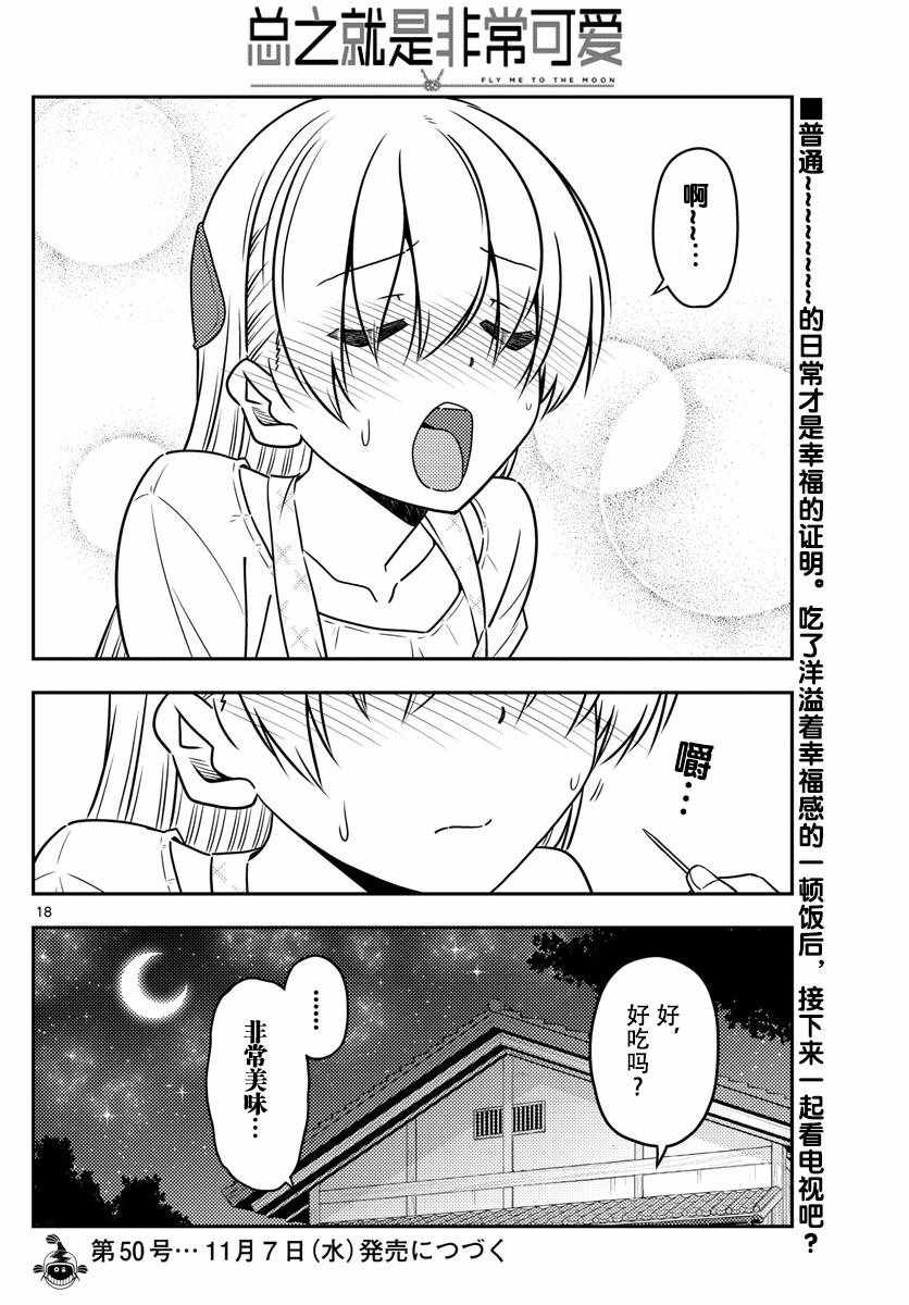 《总之就是非常可爱 fly me to the moon》漫画 总之非常可爱 037话