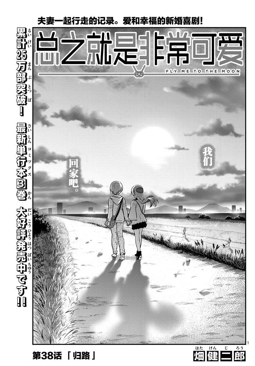 《总之就是非常可爱 fly me to the moon》漫画 总之非常可爱 038话