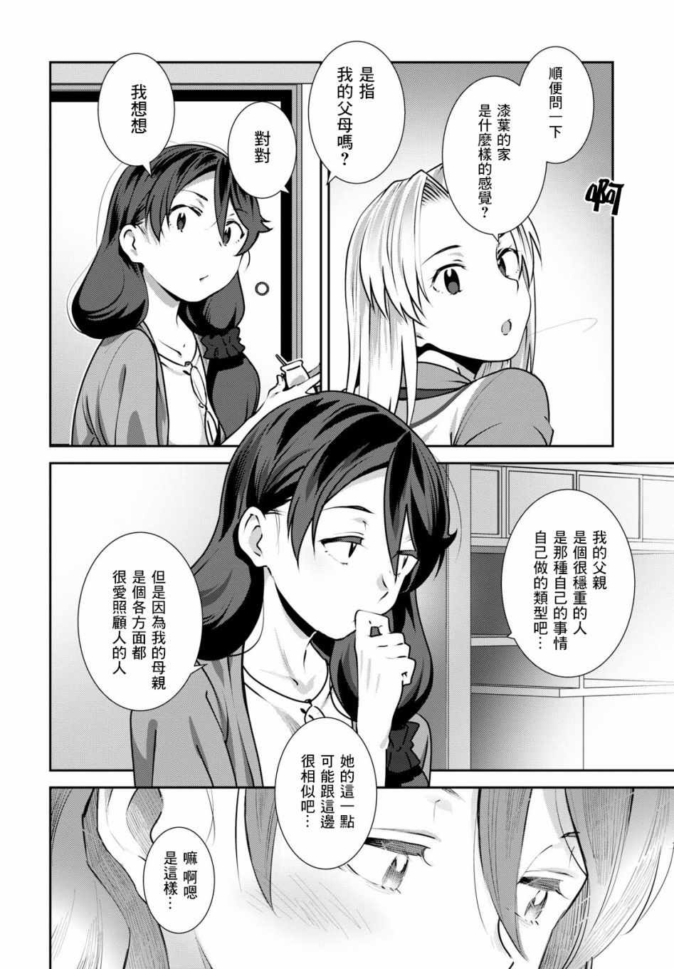 《漆叶彩良才不会恋爱》漫画 不会恋爱 007话