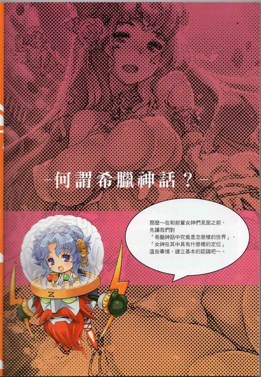 《萌！希腊神话女神全书》漫画 希腊神话女神全书 01卷