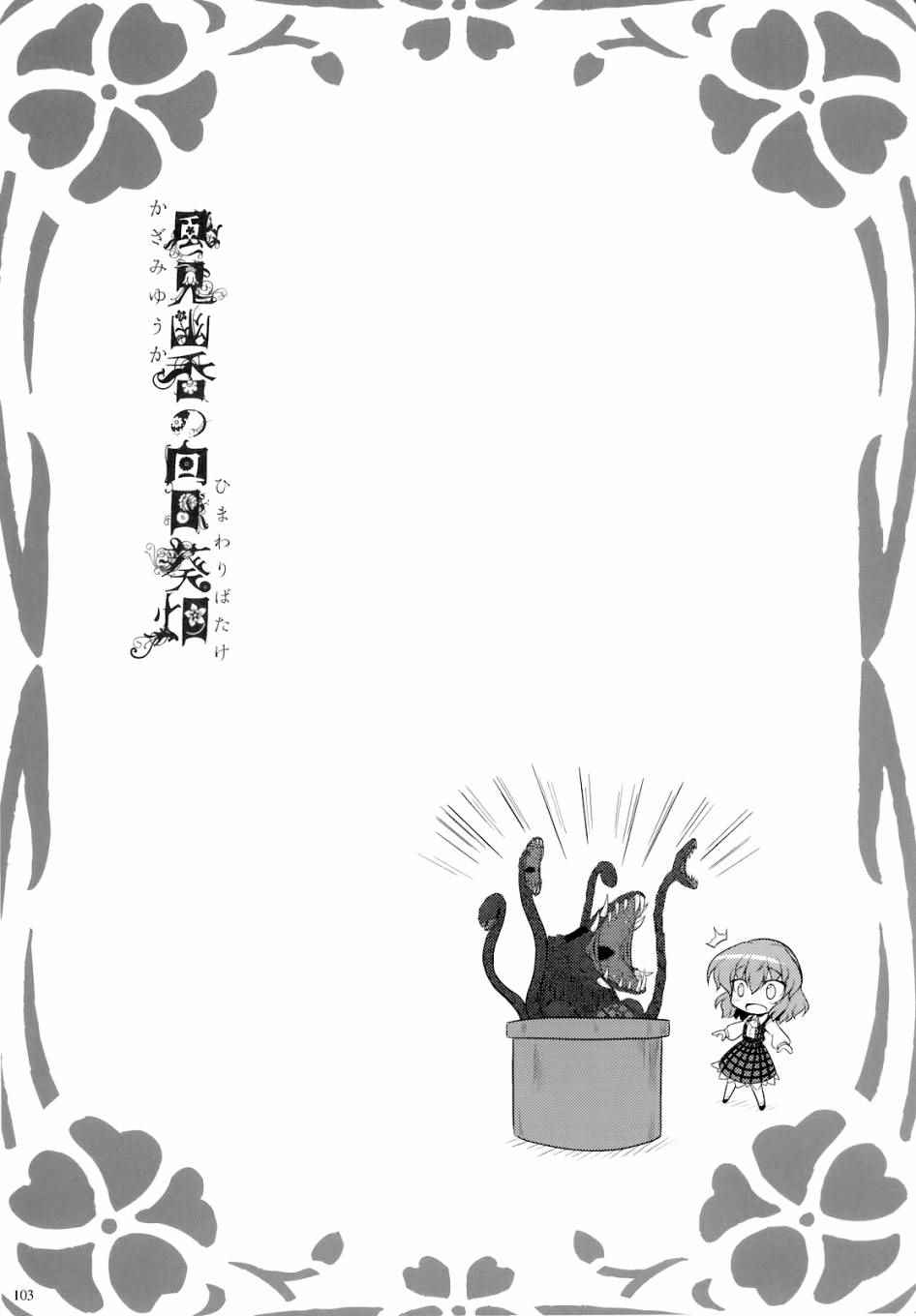 《风见幽香的向日葵田》漫画 总话