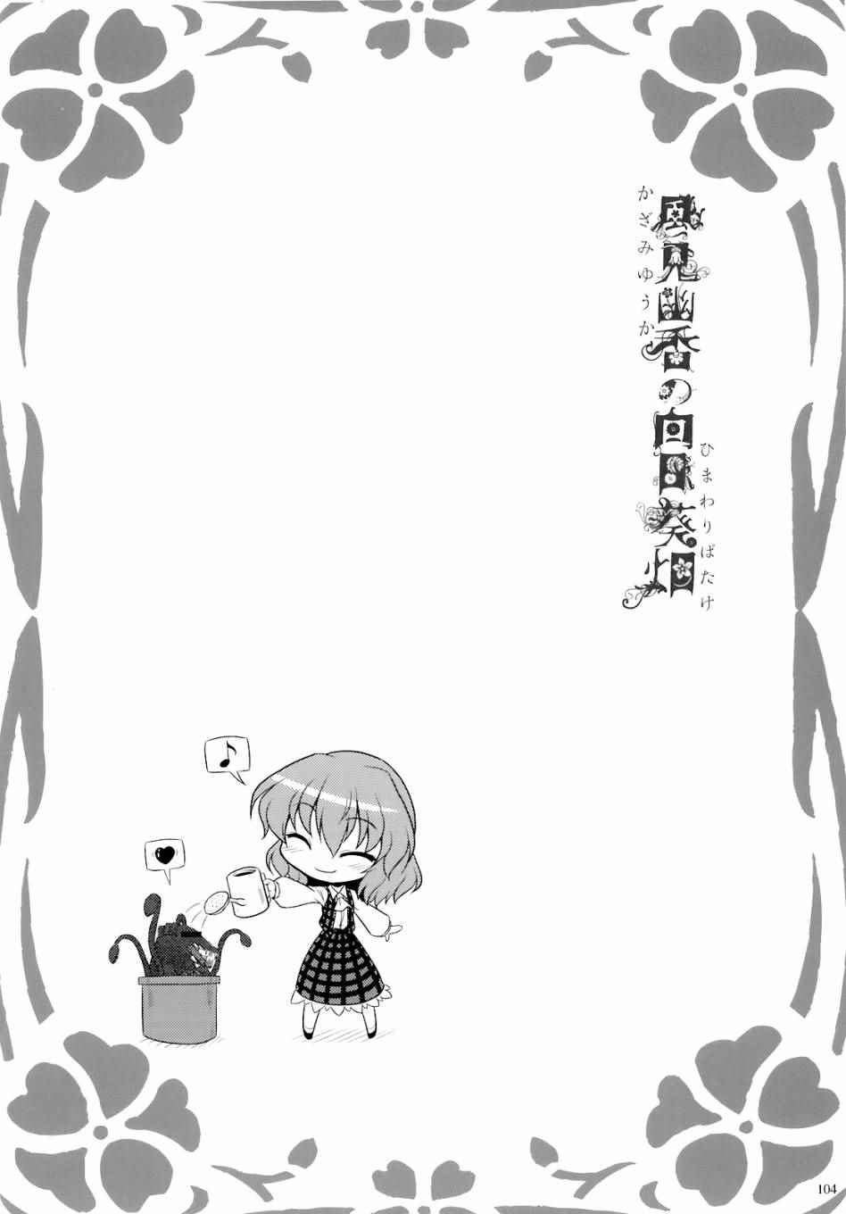 《风见幽香的向日葵田》漫画 总话