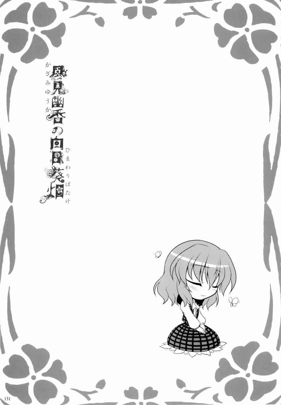 《风见幽香的向日葵田》漫画 总话