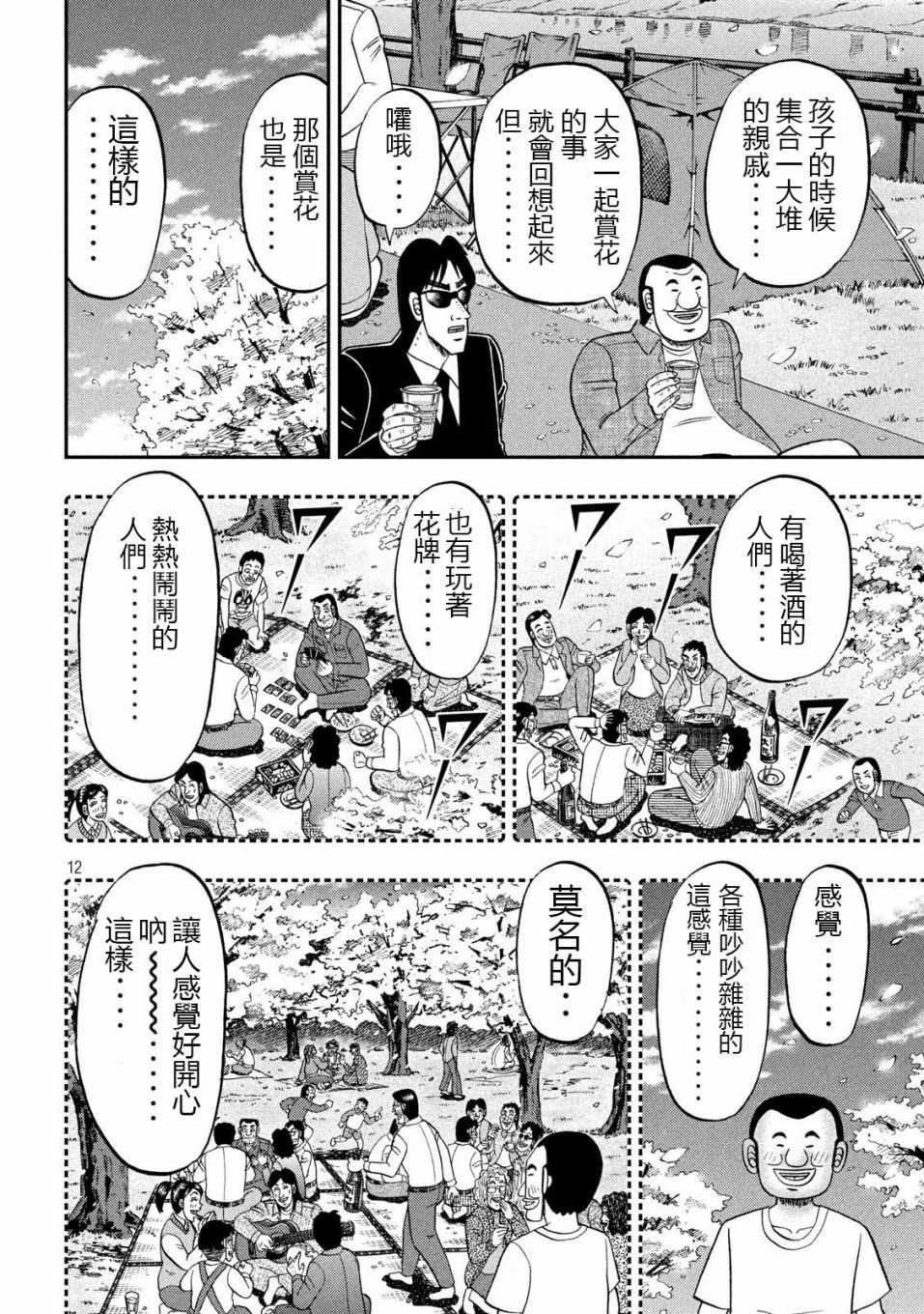 《一日出行录班长》漫画 069集