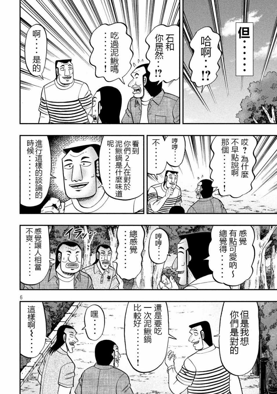 《一日出行录班长》漫画 071集