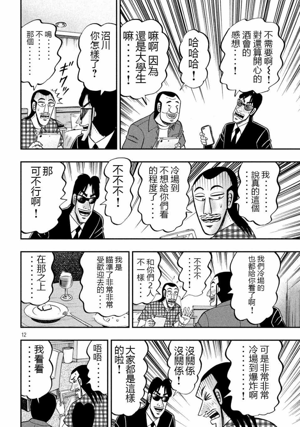 《一日出行录班长》漫画 072集