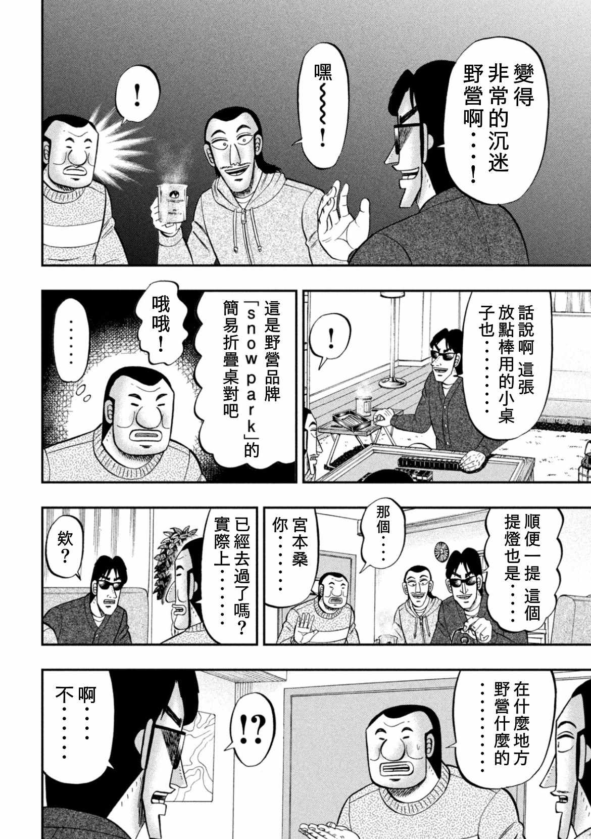 《一日出行录班长》漫画 086集